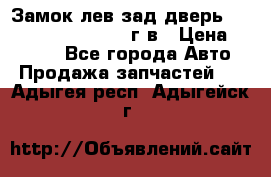 Замок лев.зад.дверь.RengRover ||LM2002-12г/в › Цена ­ 3 000 - Все города Авто » Продажа запчастей   . Адыгея респ.,Адыгейск г.